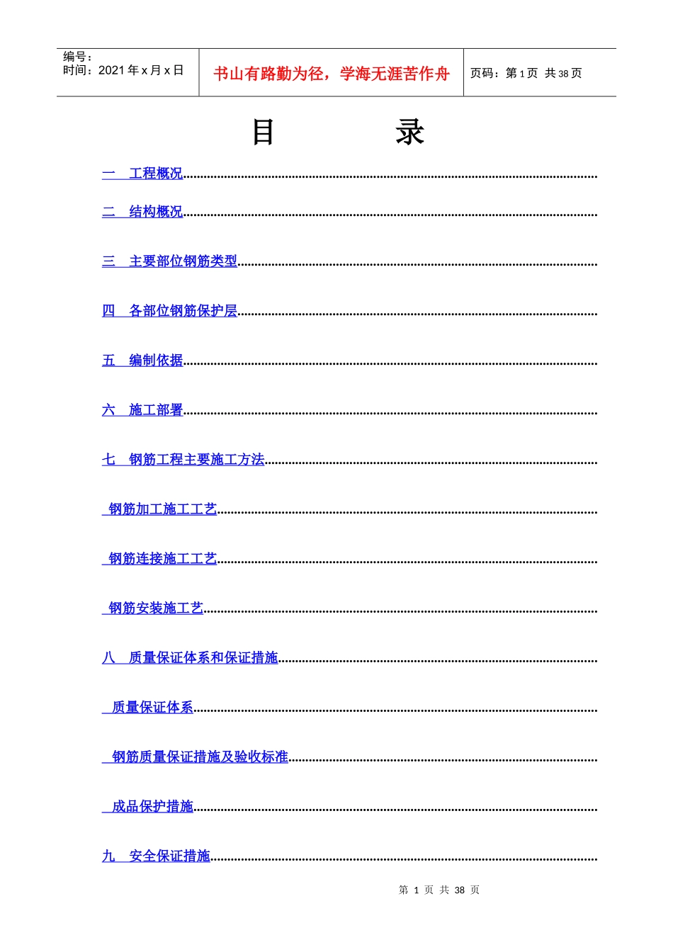 钢筋工程专项施工方案(DOC40页)_第1页