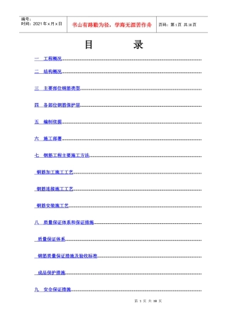 钢筋工程专项施工方案(DOC40页)