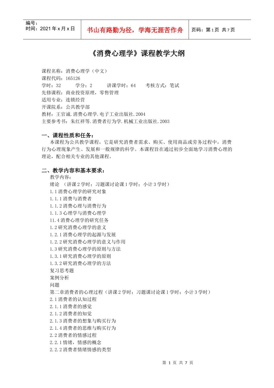 消费心理学课程教学大纲_第1页