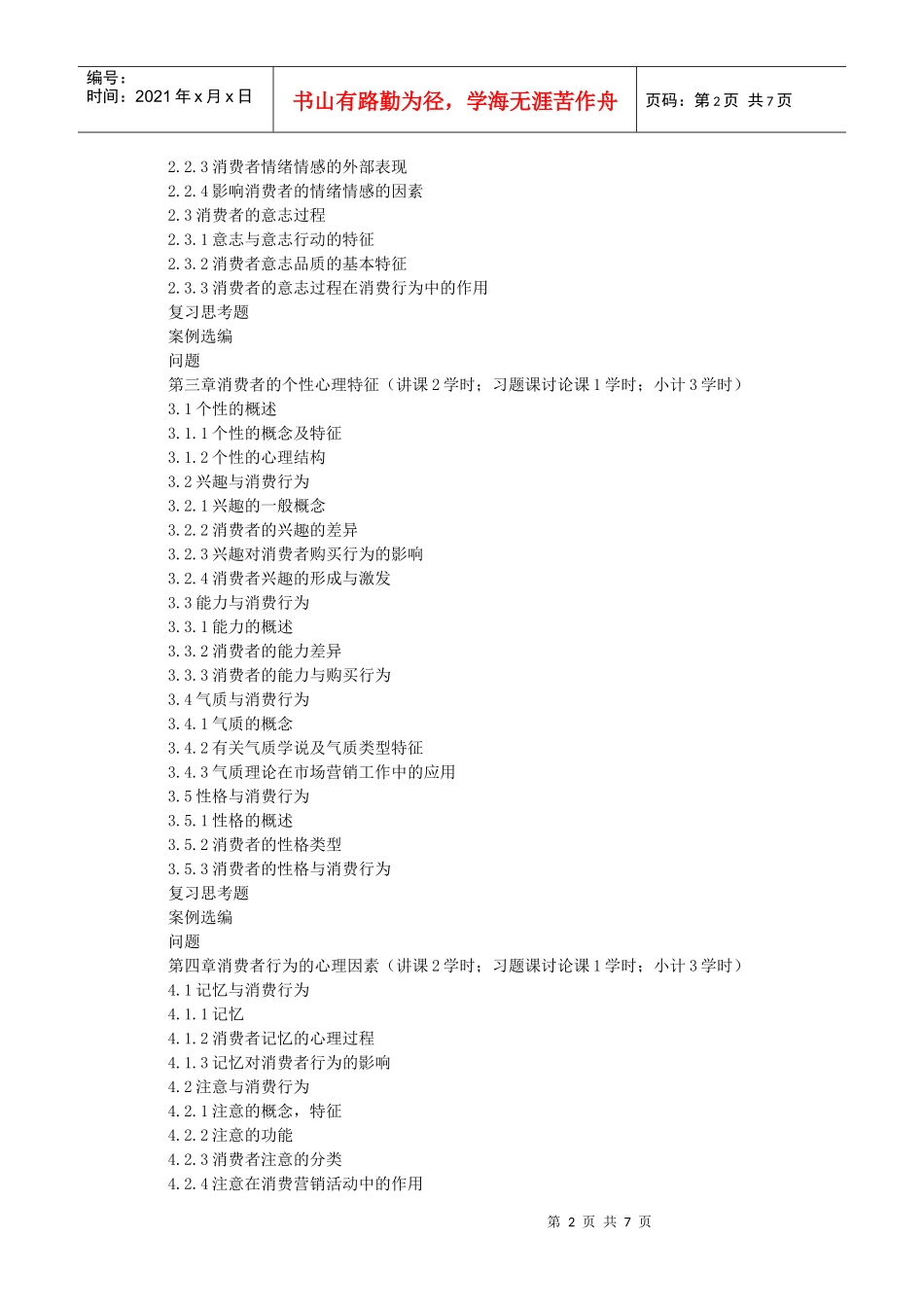 消费心理学课程教学大纲_第2页