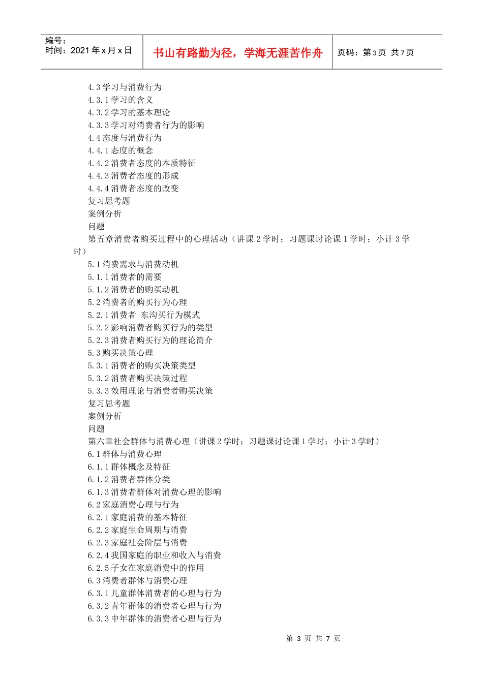 消费心理学课程教学大纲_第3页