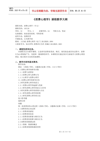 消费心理学课程教学大纲