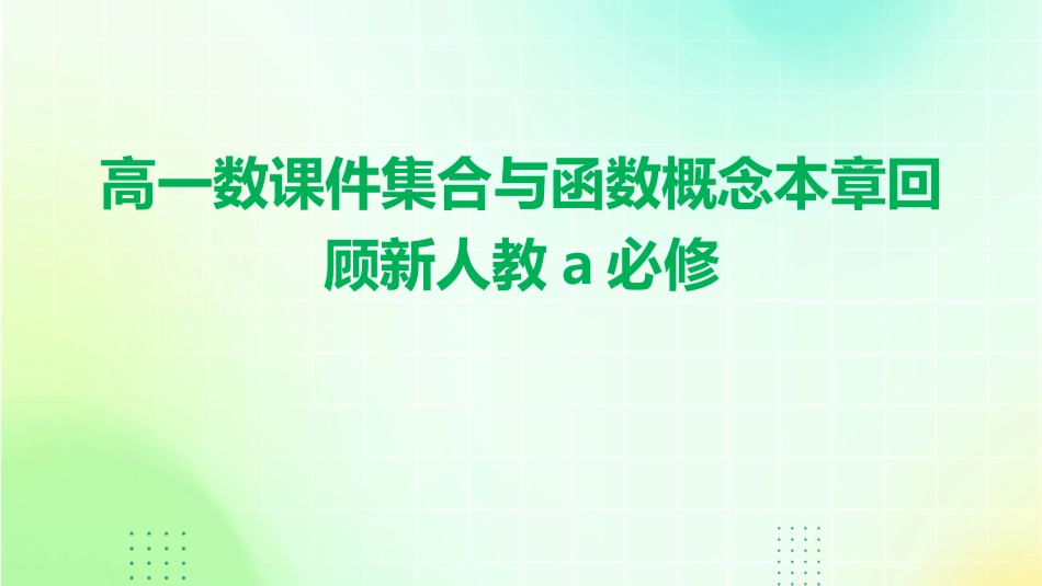高一数课件集合与函数概念本章回顾新人教A必修_第1页