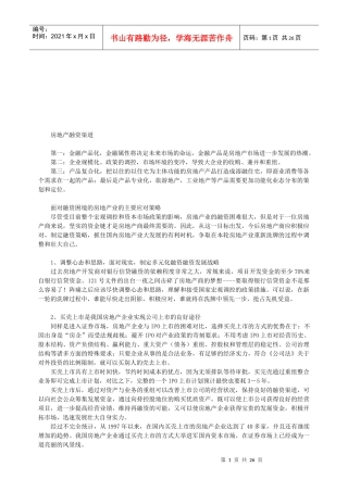 房地产融资渠道概述
