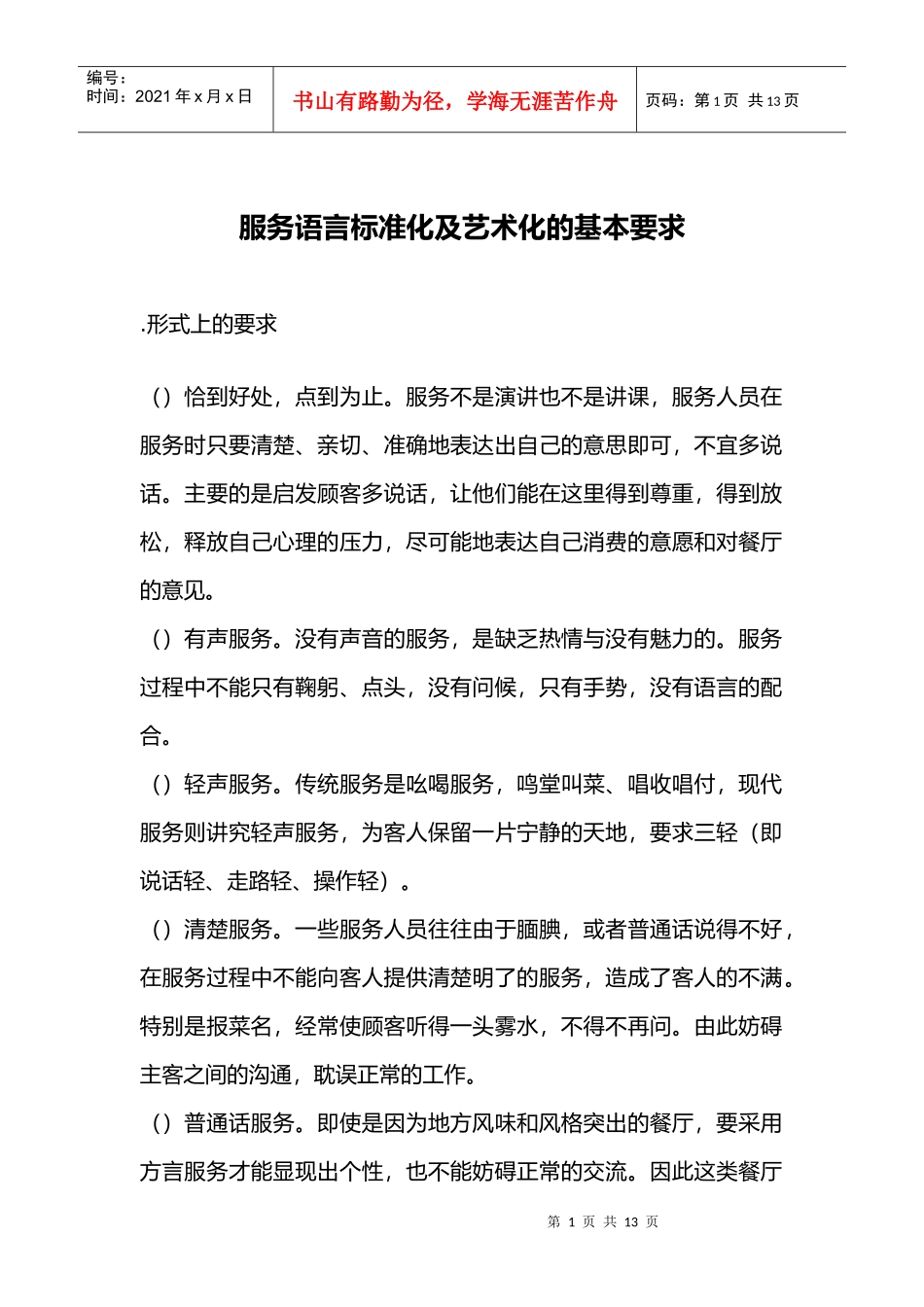 服务语言标准化及艺术化的基本要求_第1页