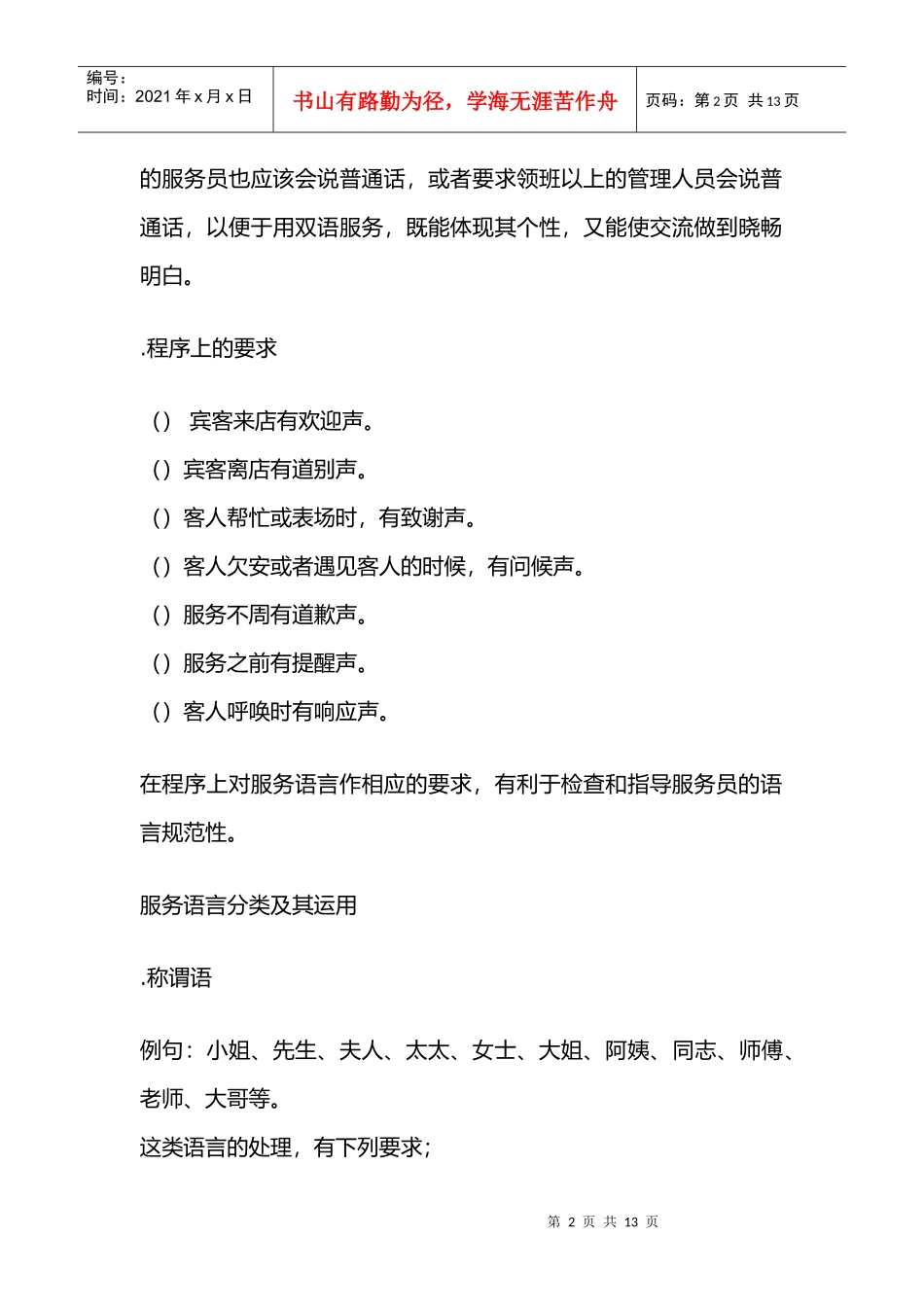服务语言标准化及艺术化的基本要求_第2页