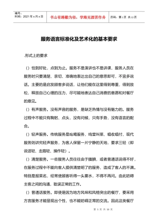 服务语言标准化及艺术化的基本要求
