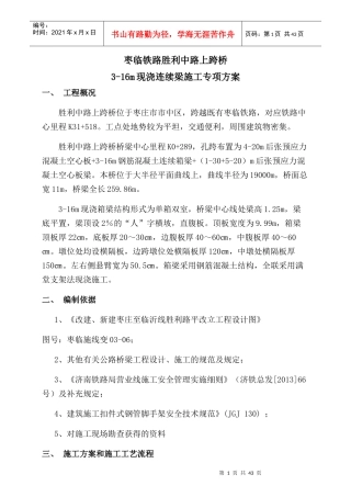 胜利路连续梁专项施工方案(修改)