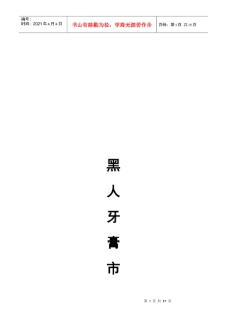 黑人牙膏市场调研分析报告样本