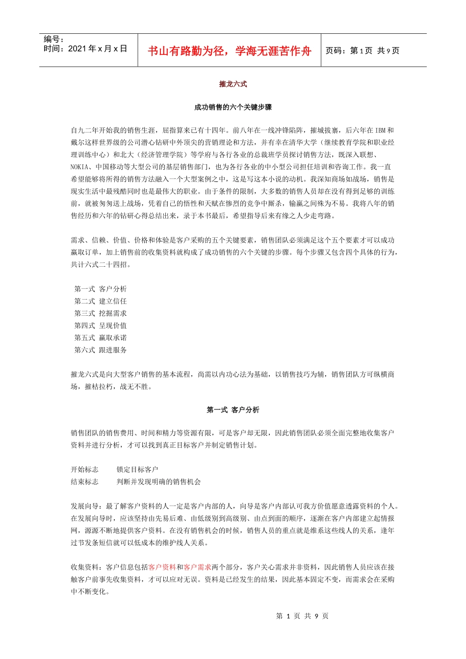 摧龙六式 (成功销售的六个关键步骤)_第1页