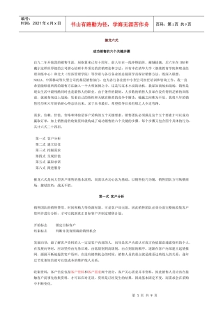 摧龙六式 (成功销售的六个关键步骤)