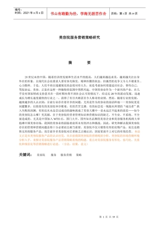 美容院服务营销策略研究报告