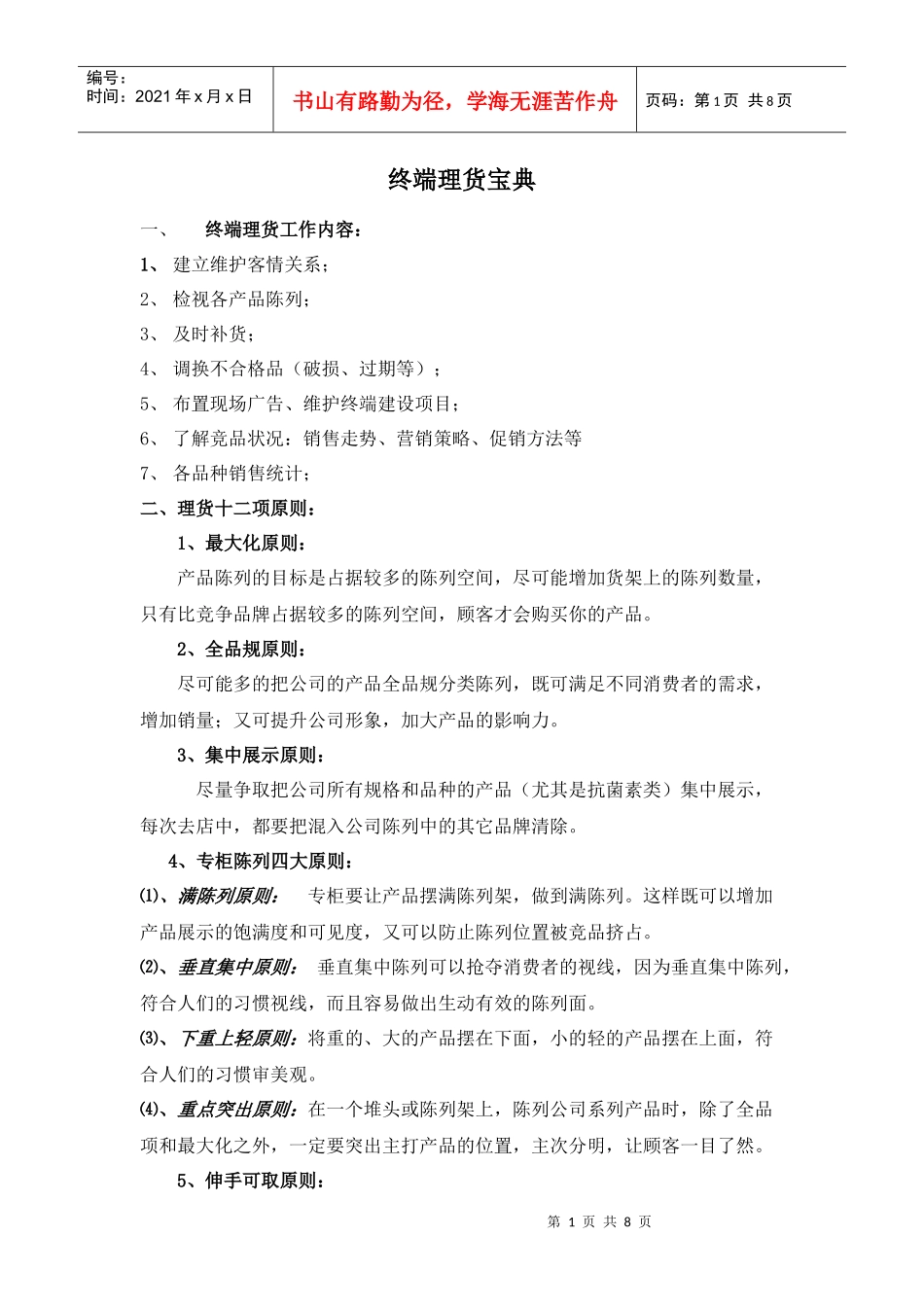 终端理货宝典_第1页
