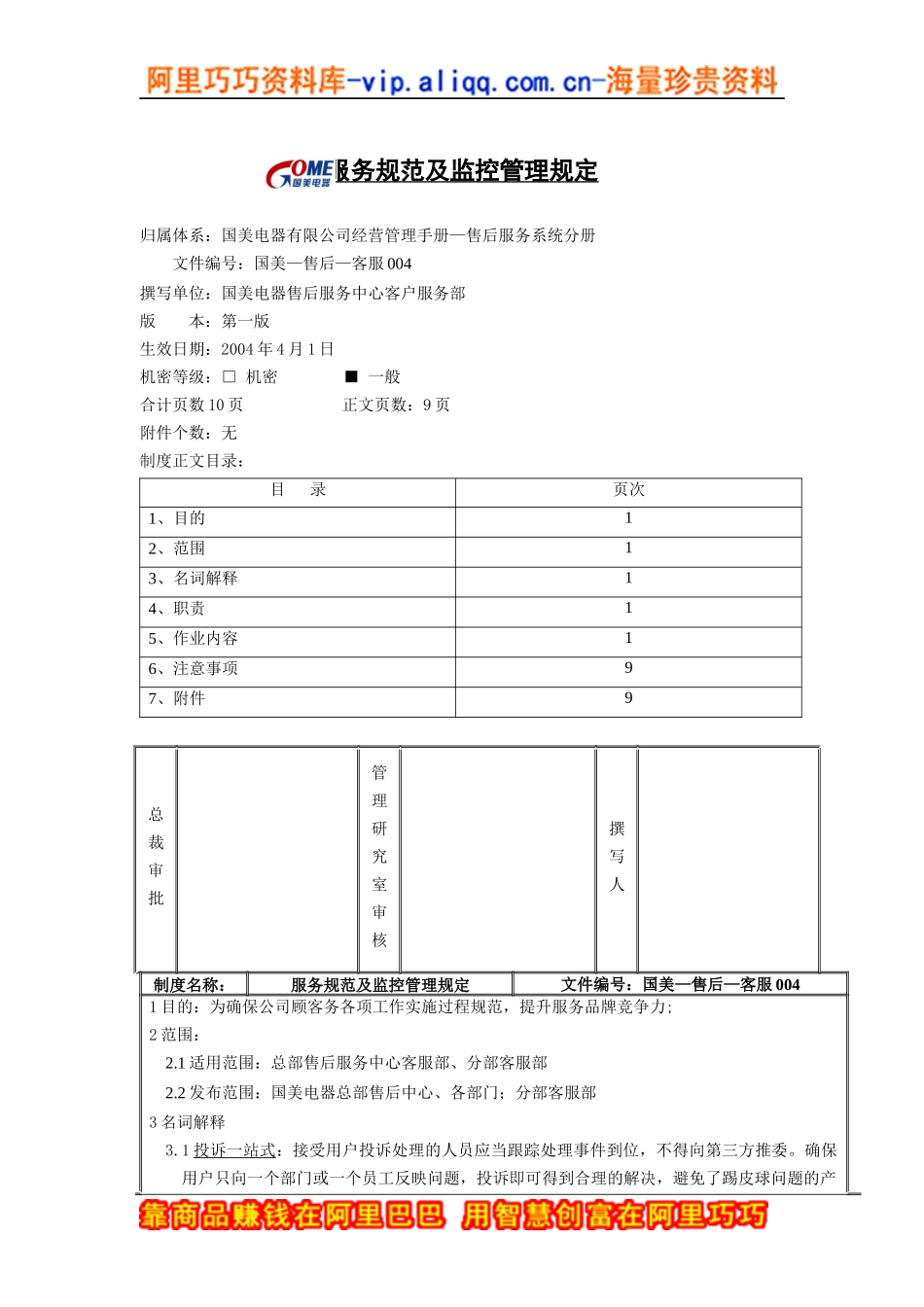 服务规范及监控管理规定_第1页