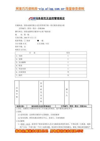 服务规范及监控管理规定