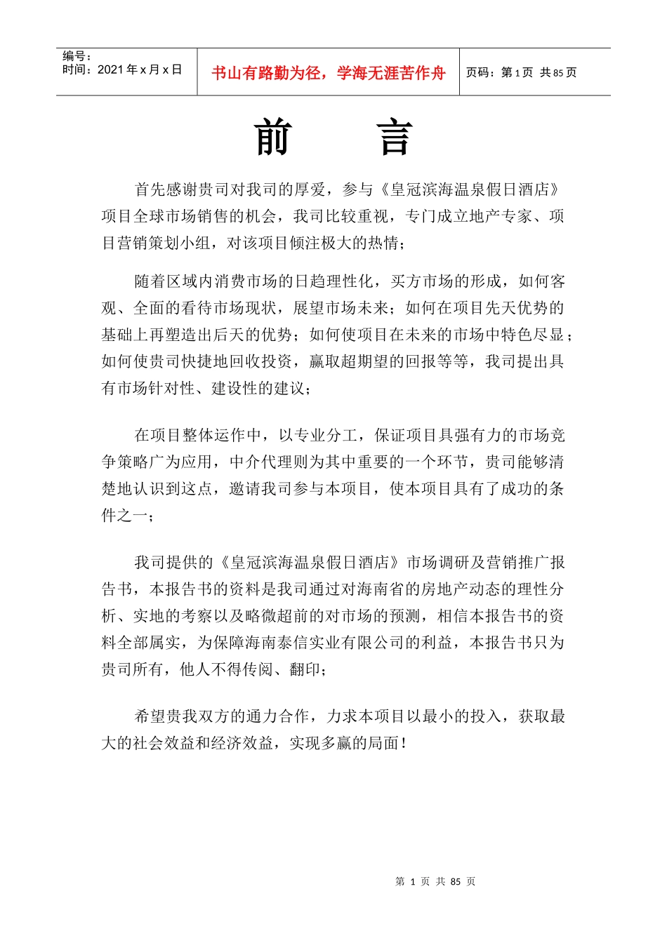某星级假日酒店市场调研及营销推广报告书_第1页
