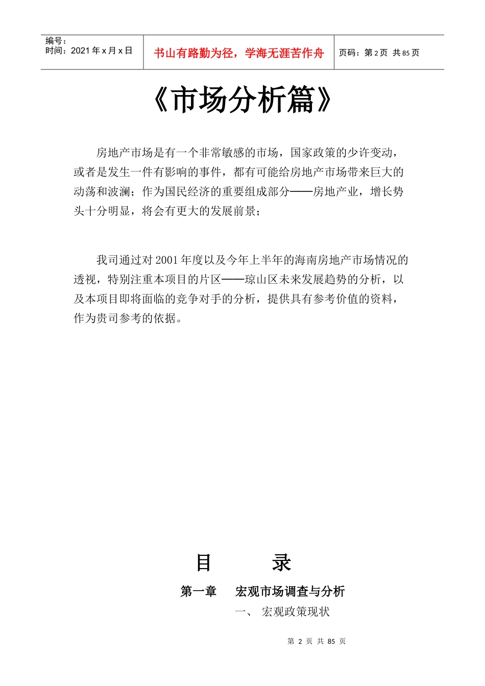 某星级假日酒店市场调研及营销推广报告书_第2页