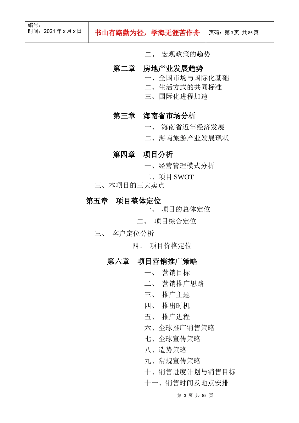 某星级假日酒店市场调研及营销推广报告书_第3页