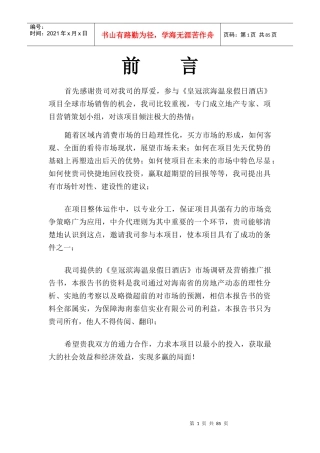 某星级假日酒店市场调研及营销推广报告书