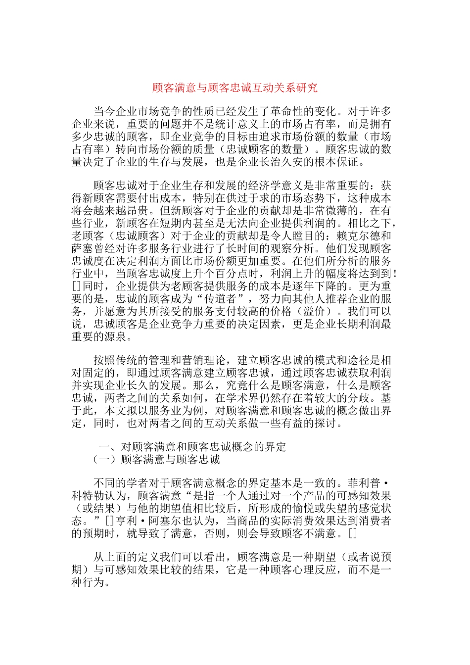 顾客满意与顾客忠诚互动关系研究_第1页