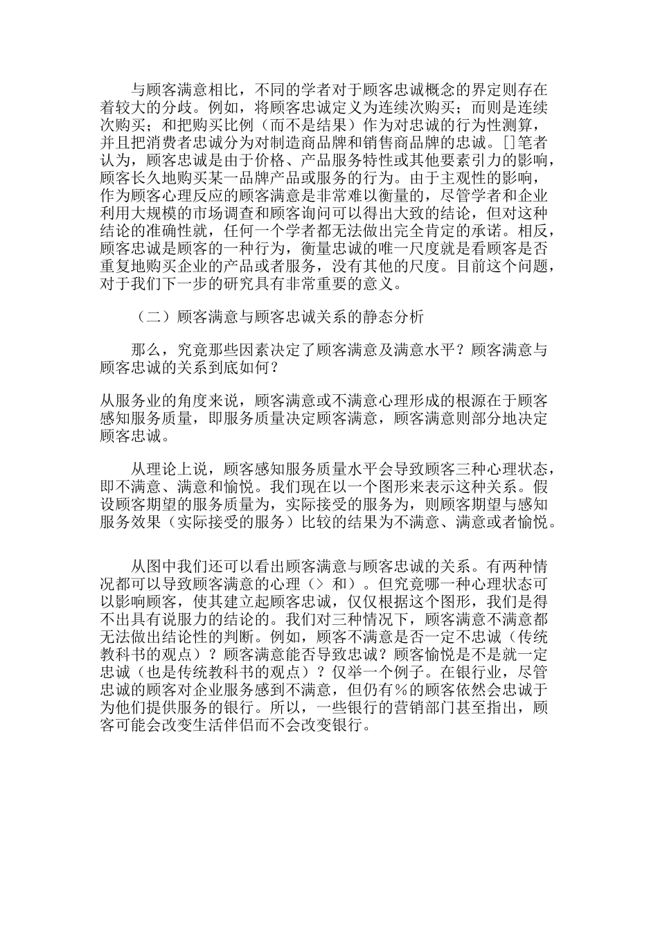 顾客满意与顾客忠诚互动关系研究_第2页