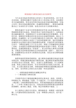 顾客满意与顾客忠诚互动关系研究