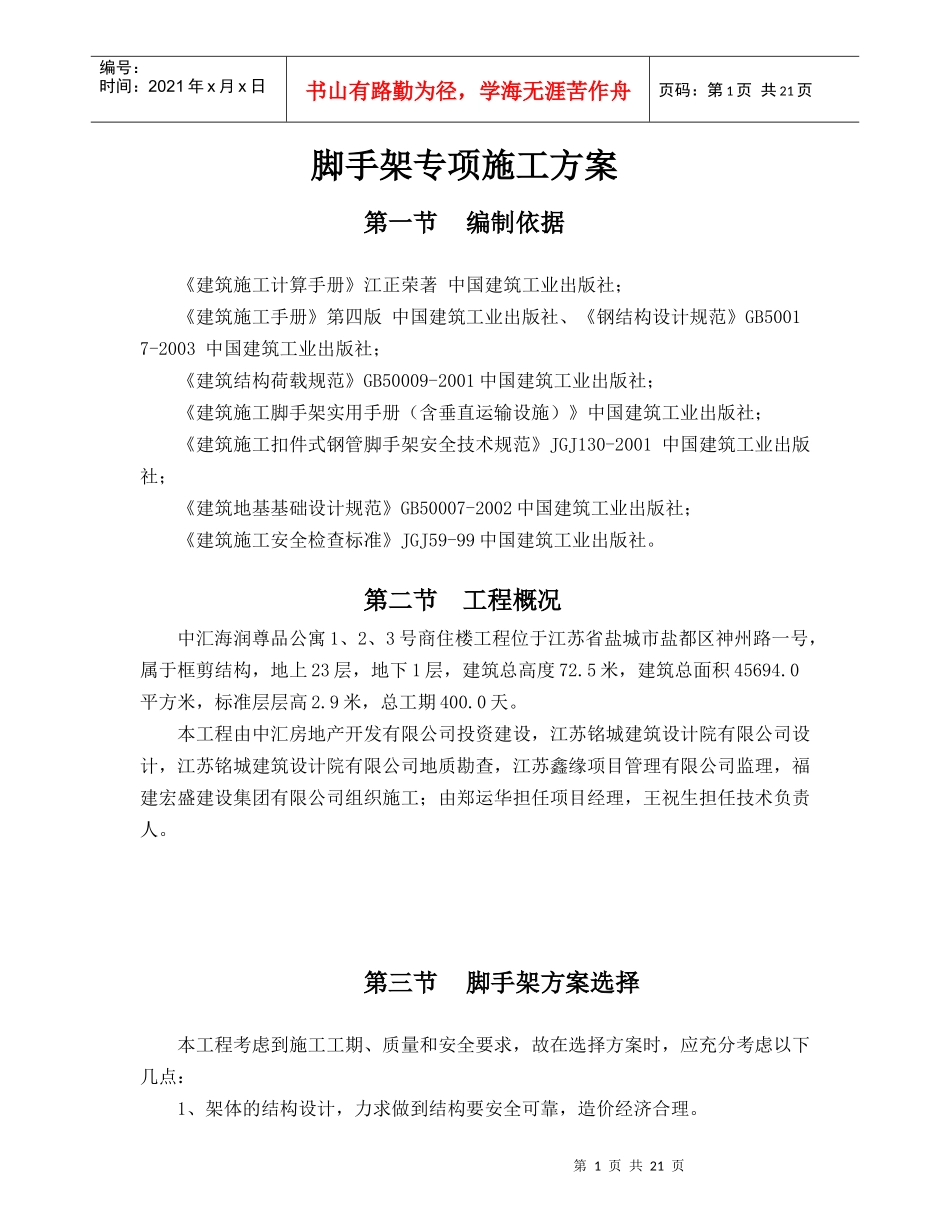 脚手架专项施工方案540635274_第1页