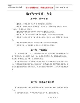脚手架专项施工方案540635274