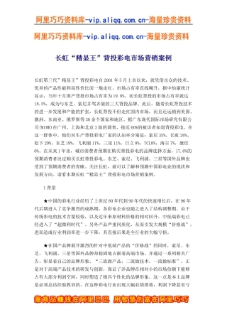 长虹“精显王”背投彩电市场营销案例(doc6)