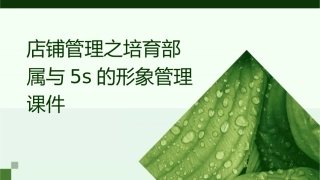 店铺管理之培育部属与5S的形象管理课件