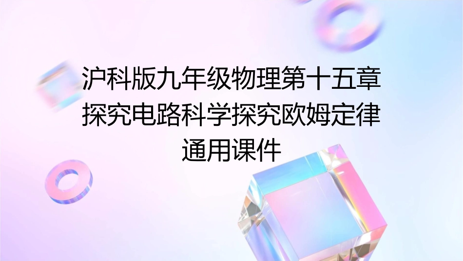 沪科版九年级物理第十五章探究电路科学探究欧姆定律通用课件_第1页