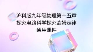 沪科版九年级物理第十五章探究电路科学探究欧姆定律通用课件