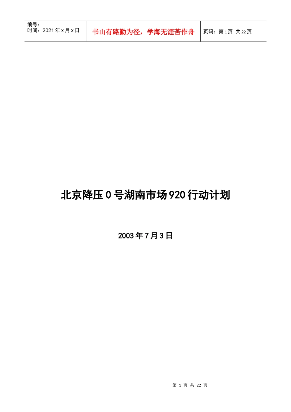 某药品市场推广计划_第1页