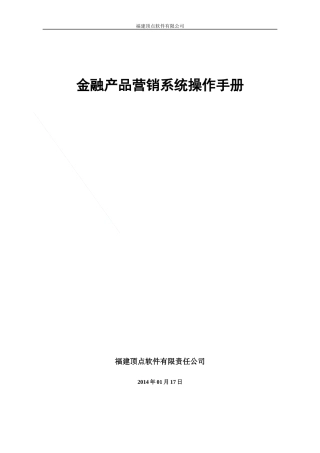 金融产品营销系统操作手册范本
