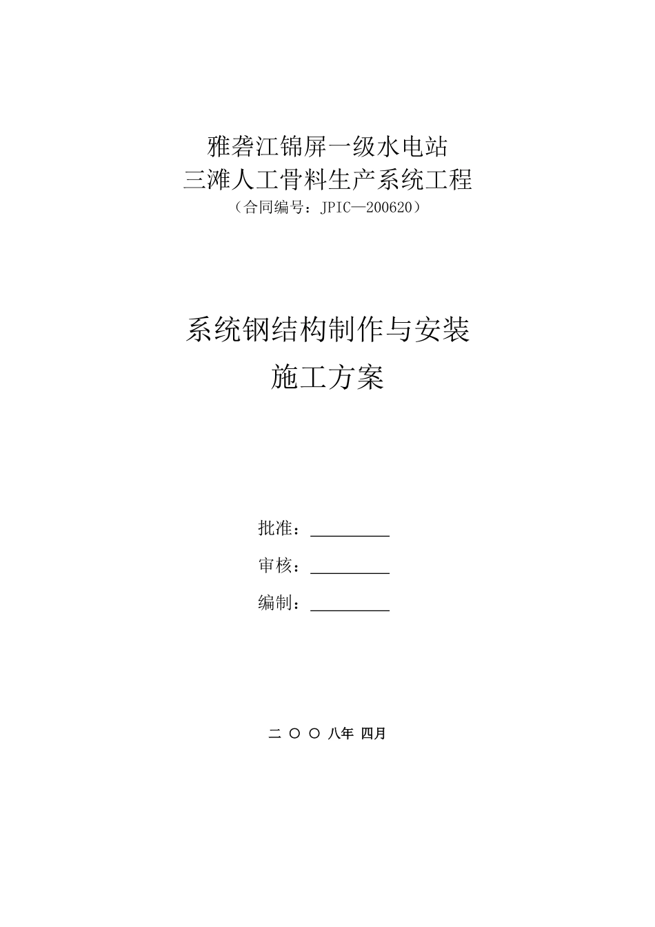 钢结构制作安装施工方案_第1页