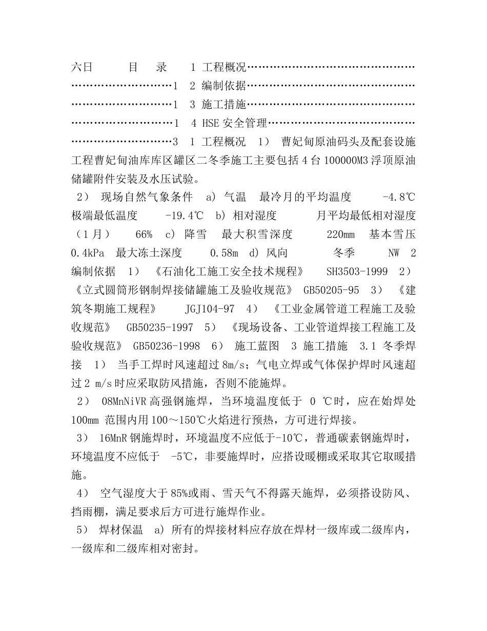 中石化四公司冬季施工方案 _第2页