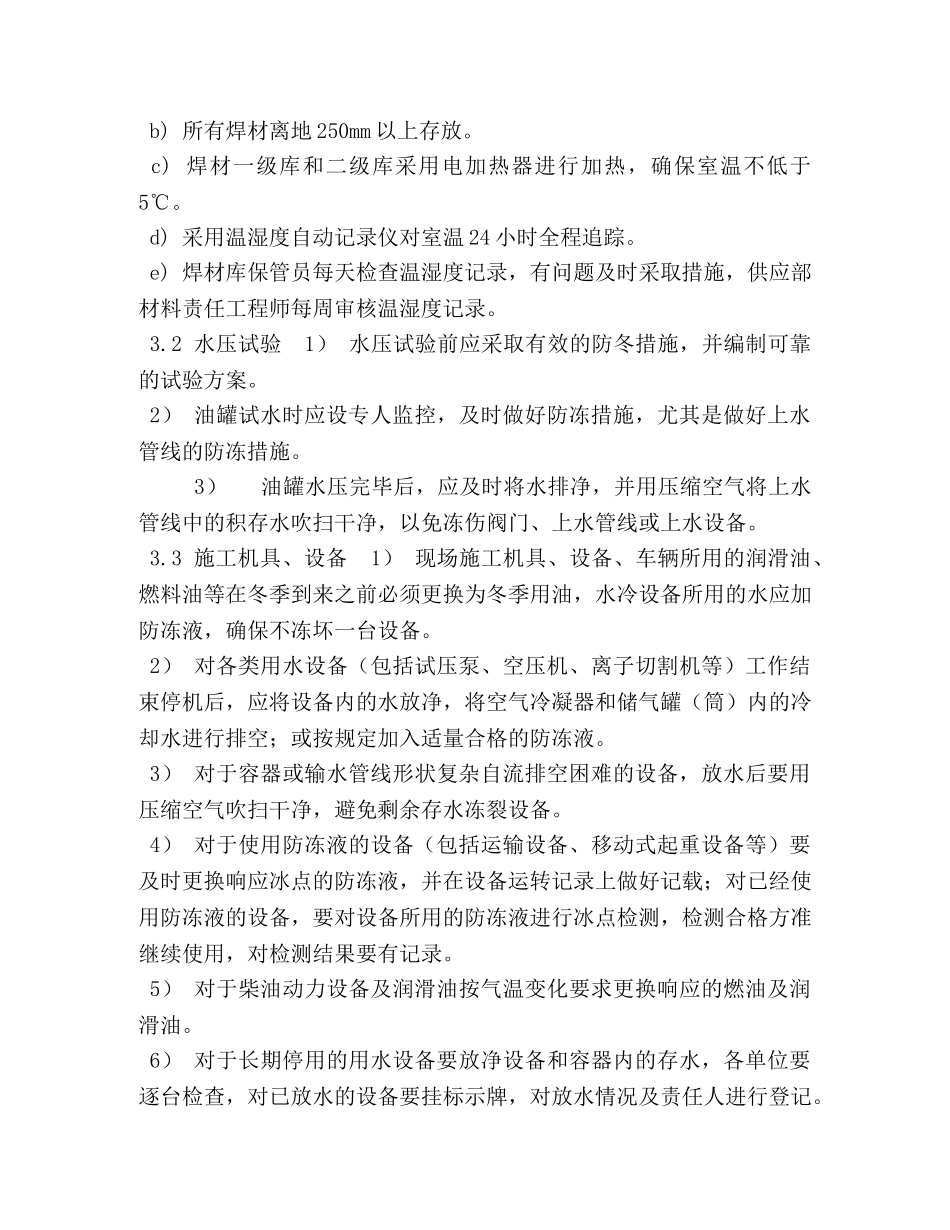 中石化四公司冬季施工方案 _第3页