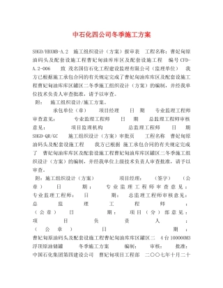 中石化四公司冬季施工方案 