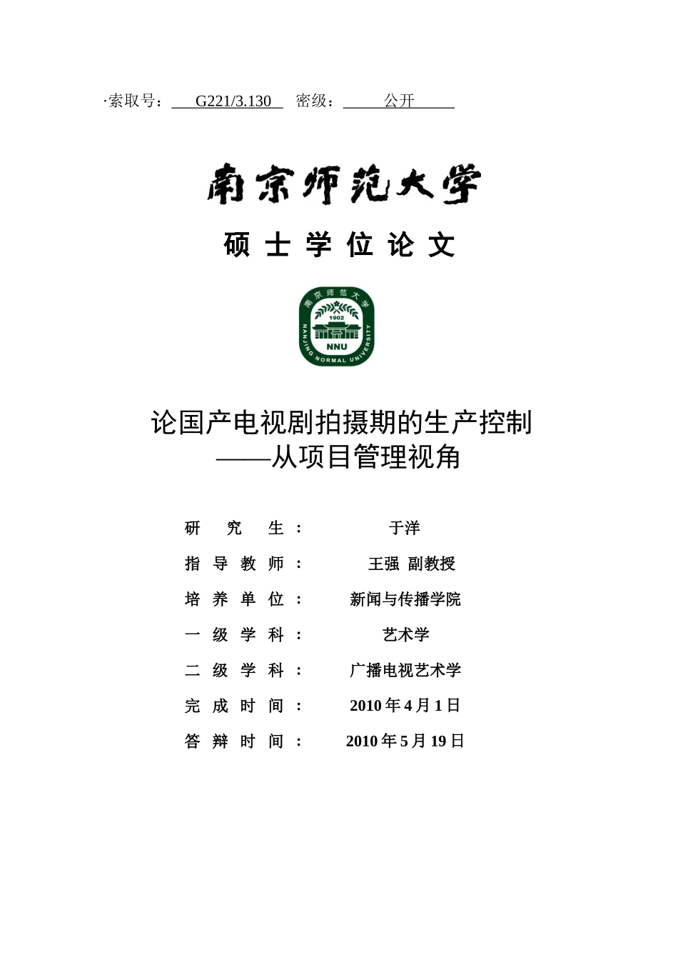 论国产电视剧拍摄期的生产控制(硕士论文)doc_第1页