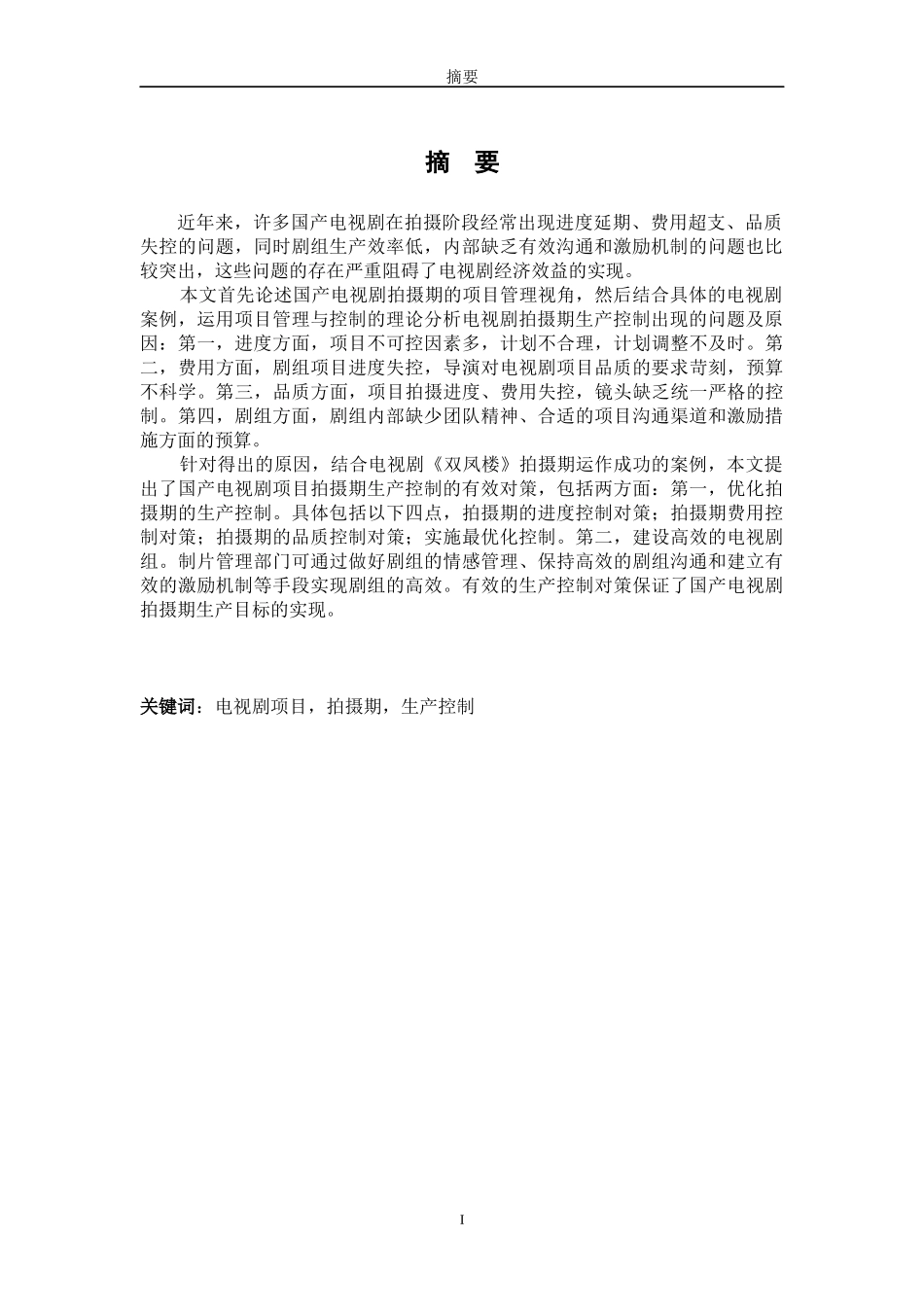 论国产电视剧拍摄期的生产控制(硕士论文)doc_第3页