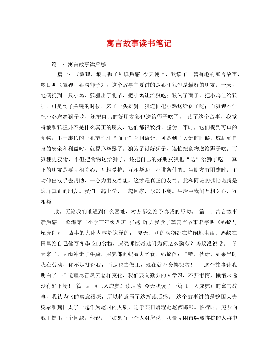 寓言故事读书笔记 _第1页