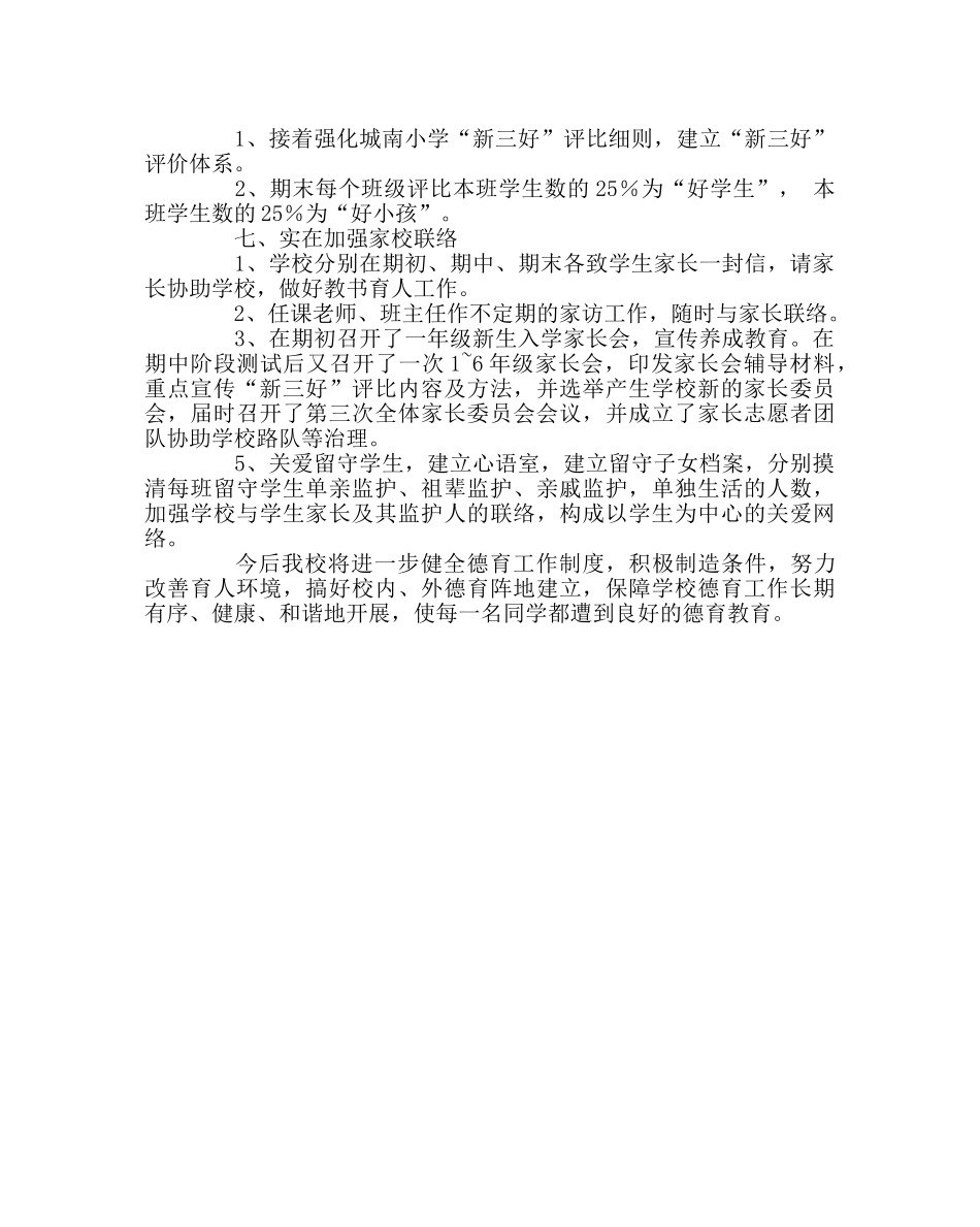 政教处范文小学德育工作总结(第二学期) _第3页