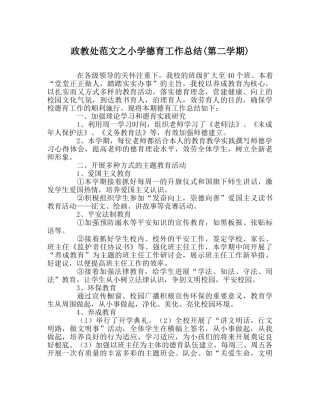 政教处范文小学德育工作总结(第二学期) 