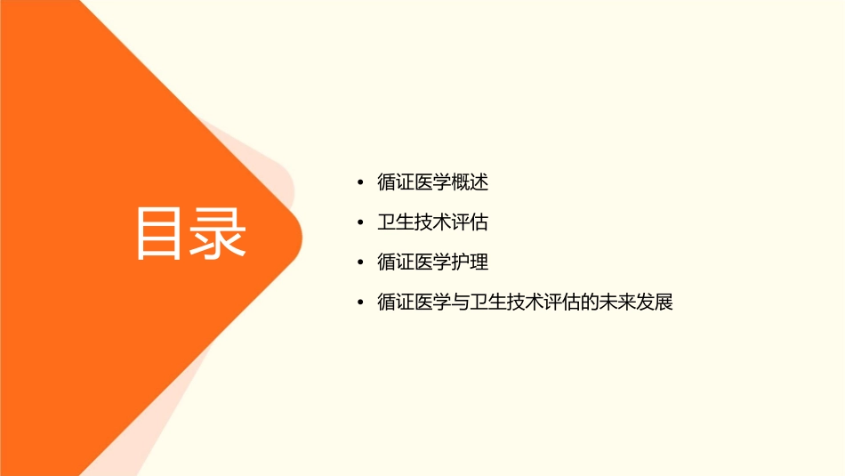 循证医学 卫生技术评估与循证医学护理课件_第2页