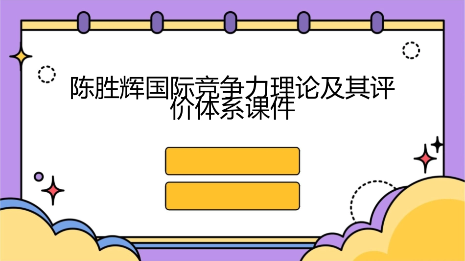 陈胜辉国际竞争力理论及其评价体系课件_第1页