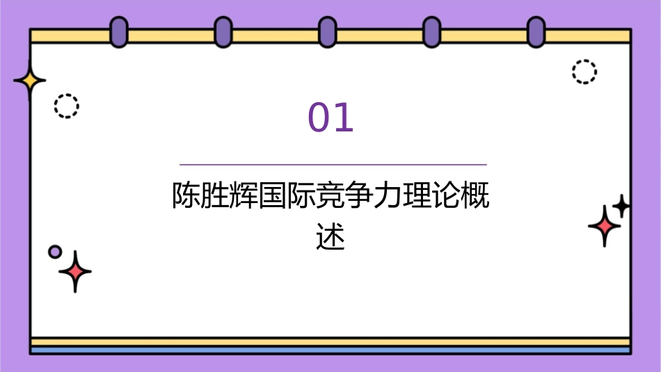 陈胜辉国际竞争力理论及其评价体系课件_第3页