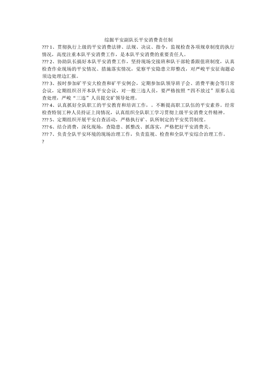 综掘安ۥ全副队长安全生产责任制精选 _第1页