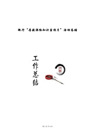 银行“存款保险知识宣传月”活动总结