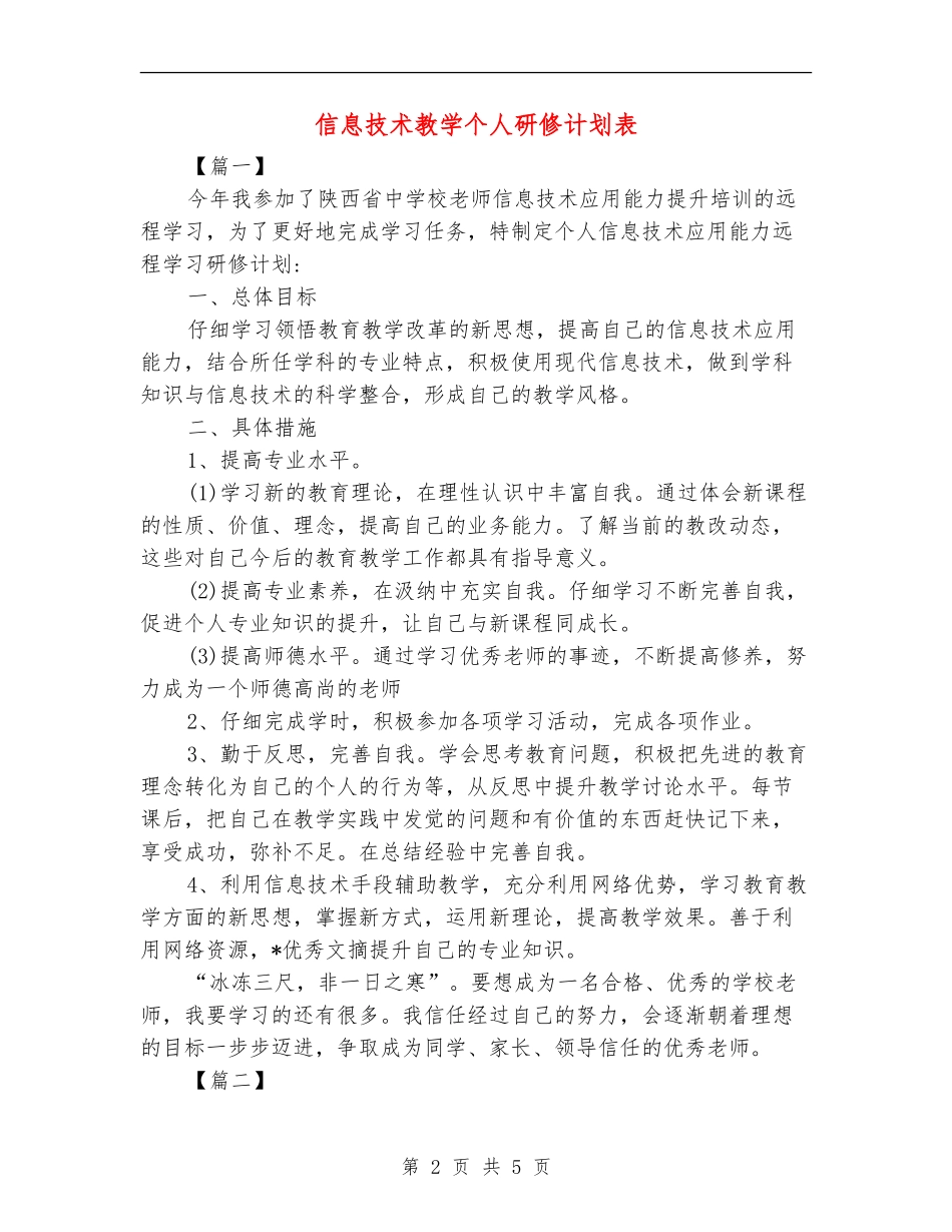 信息技术教学个人研修计划表_第2页
