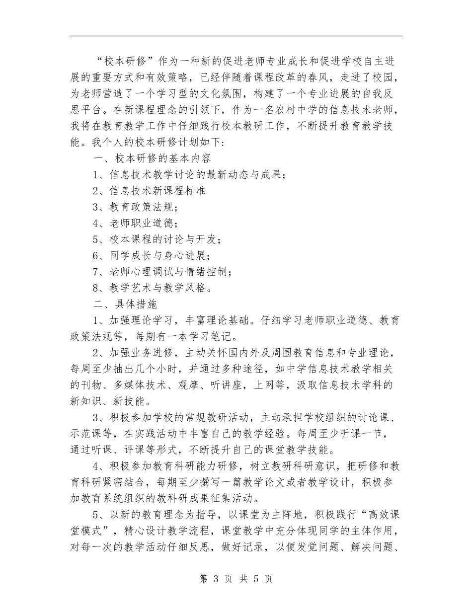 信息技术教学个人研修计划表_第3页